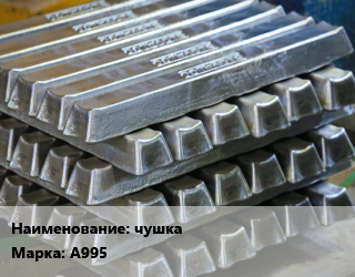 Чушка алюминиевая А995, чушка, кг цена от 270 ₼ / кг, где купить, условия доставки в Баку и Бакинская области